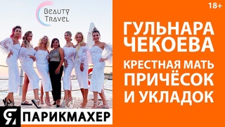 ГУЛЬНАРА ЧЕКОЕВА крестная мать причёсок и укладок. Как будет держаться прическа невесты?