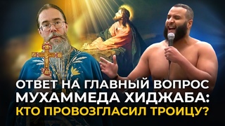 Ответ Дерзкому Мусульманину Мухаммаду Хиджабу: Кто Провозгласил Троицу