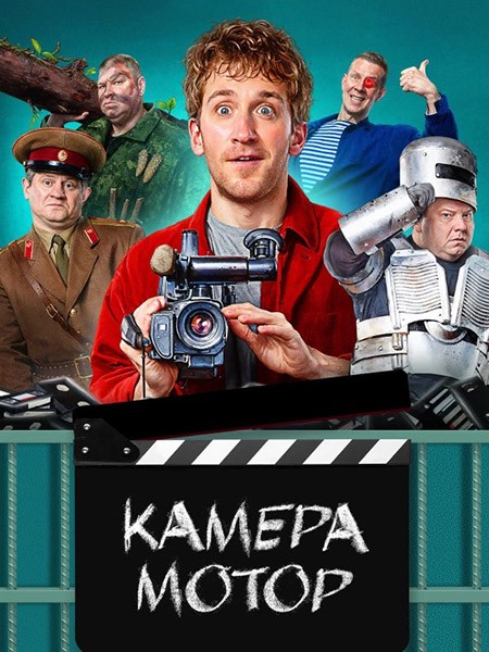 Камера Мотор (1 сезон: 1-17 серии из 17) / 2024 / РУ / WEB-DL (1080p)