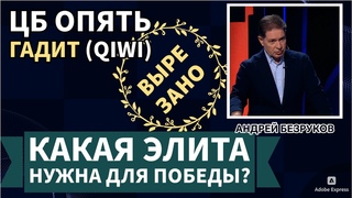 ВЫРЕЗАНО из Эфира | Вредительство ЦБ | Запад не эффективен в войне против России |Андрей Безруков