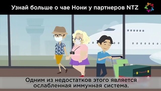 ЧАЙ НОНИ |  ПОЛЕЗНЫЕ СВОЙСТВА