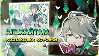 АльХайтам | Распаковка коробки с мужем