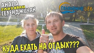 #геленджик LIFE.  #анапа . Куда лучше ехать на отдых?