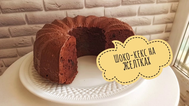 МЕГА ШОКОЛАДНЫЙ КЕКС НА ЖЕЛТКАХ, вы будете в восторге Samvel