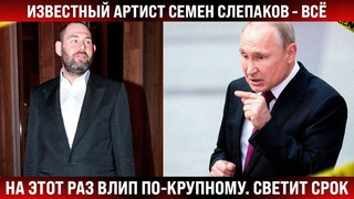 Известный артист Семен Слепаков - всё. На этот раз влип по-крупному. Светит большой срок
