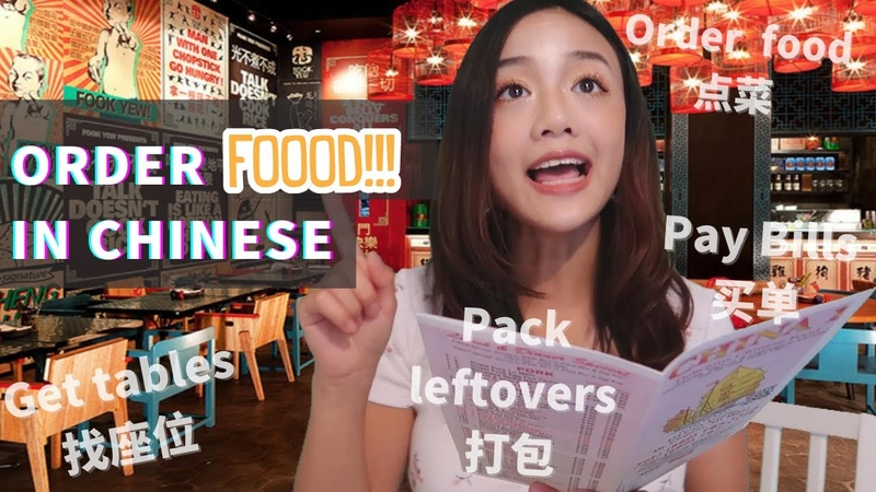 How to Order Food in Chinese, Chinese Conversation in