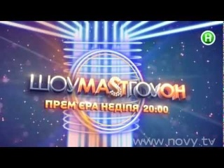 Новый канал: Знакомьтесь -- участники “ШОУМАSТГОУОН“