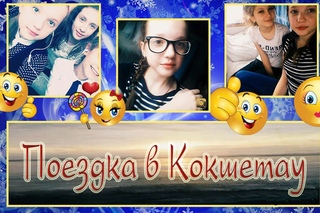 VLOG с Кокшетау /Театральная студия “Волшебный сундучок“/ Ура Гран При... :) :)