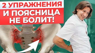 Надоела БОЛЬ в пояснице? Есть решение! / Пару упражнений и боль УЙДЕТ!