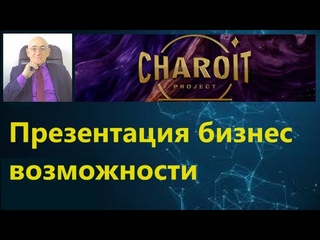 Charoit Project. Презентация бизнес возможности с Чароит. Маркетинг Чароит.