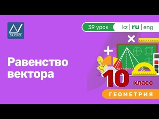 10 класс, 39 урок, Равенство вектора