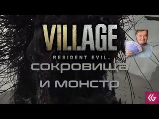 Resident Evil: Village. Дом скрипача и колодцы. Огромный монстр