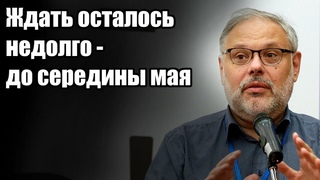 Михаил Хазин. Ждать осталось недолго - до середины мая