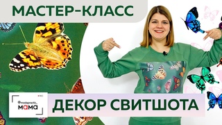 Декор за 10 минут. Женская толстовка с аппликацией из шелка. Мастер-класс с Наташей и Ольгой Паукште