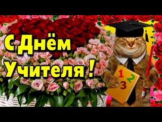 💐💐💐5 октября Всемирный  День учителя🍁Красивое музыкальная открытка С Днем учителя!!💐