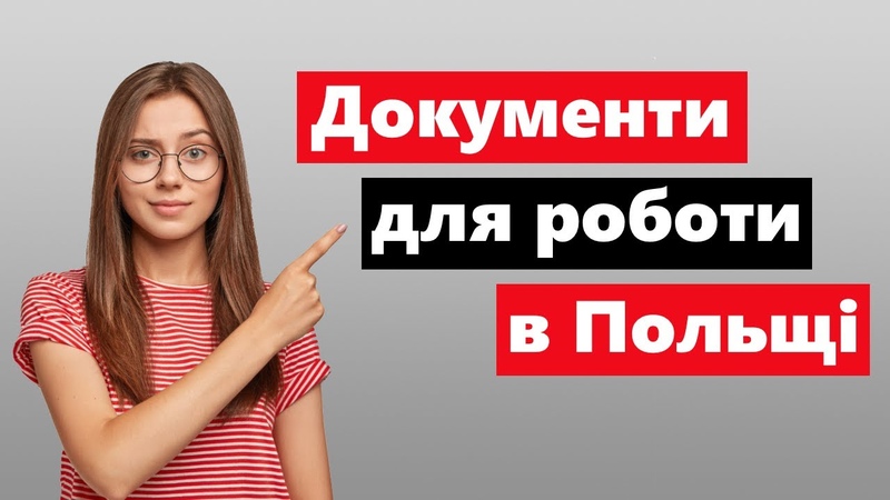 Які документи необхідні для роботи в Польщі