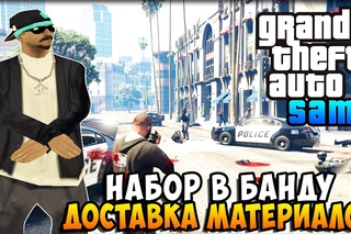 (БУДНИ ЛИДЕРА ГЕТТО) НАБОР В БАНДУ! ДОСТАВКА МАТЕРИАЛОВ - GTA SAMP #2