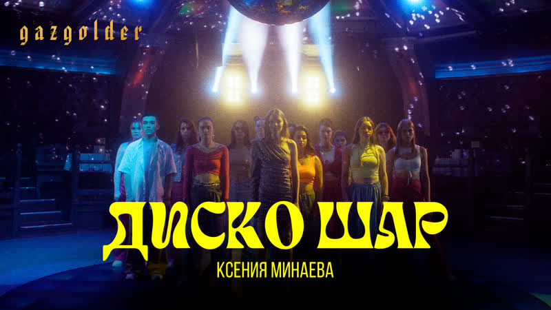 Минаева Диско Шар (Премьера