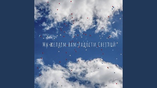 Мы желаем вам радости светлой