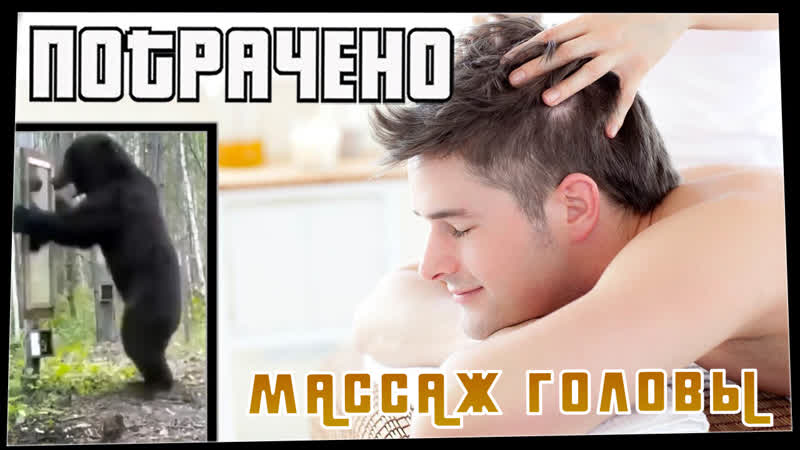 Потрачено. Массаж головы. Лучшие приколы, смешные видео и
