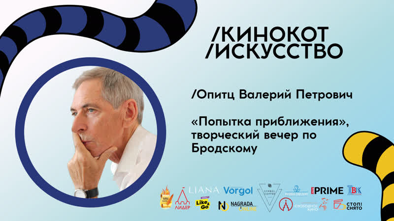 Опитц Валерий, Попытка приближения , творческий вечер по