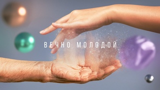 Документальный фильм Вечно молодой