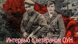 Я много погубил людей но всего я вам не расскажу!  Интервью с ветераном ОУН.