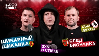 На банке #1 | Биончик негодует, перемены в Бресте, шикарный Шикавка, сморгонская династия, ЛЧ