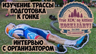 ПОДГОТОВКА К KOSKIJARVI 2024: ИНТЕРВЬЮ С ОРГАНИЗАТОРОМ. САМЫЙ ТЯЖЕЛЫЙ МАРАФОН ЛЕНИНГРАДСКОЙ ОБЛАСТИ