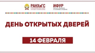 РАНХиГС ИФУР День открытых дверей