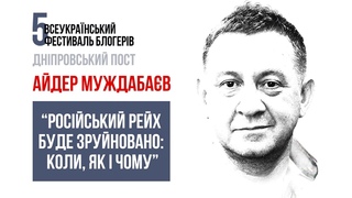 Російський рейх буде зруйновано! Коли, як і чому - Айдер Муждабав | Дніпровський пост