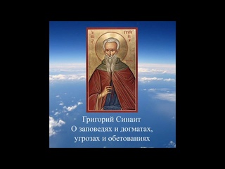 прп. Григорий Синаит - О заповедях и догматах, угрозах и обетованиях