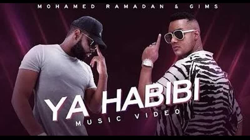 Mohamed Ramadan Gims Ya habibi (Египет, Заир 2020)