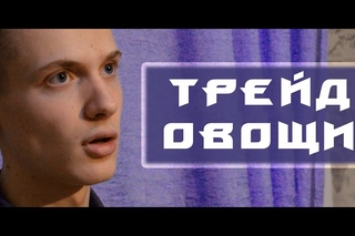 ТРЕЙДОВОЩИ (Документальный фильм про трейд)