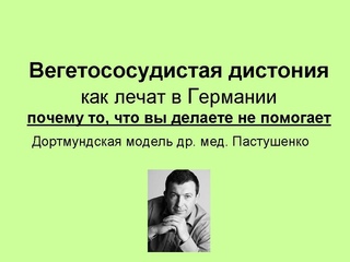 ВСД -как лечат в Германии, Часть 1/6. Симптомы, лечение, как избавитсья навсегда.