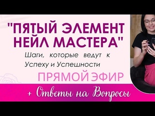 13 июля в  Открытый Эфир ПЯТЫЙ ЭЛЕМЕНТ НЕЙЛ МАСТЕРА
