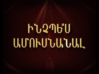 Ինչպե՞ս Ամուսնանալ մաս 1
