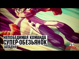 Непобедимая команда супер-обезьянок в HD - 3 Серия (Западня)