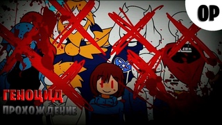 НАЧАЛО ГЕНОЦИДА! / UNDERTALE СТРИМ / ПРОХОДИМ ПУТЬ ГЕНОЦИДА