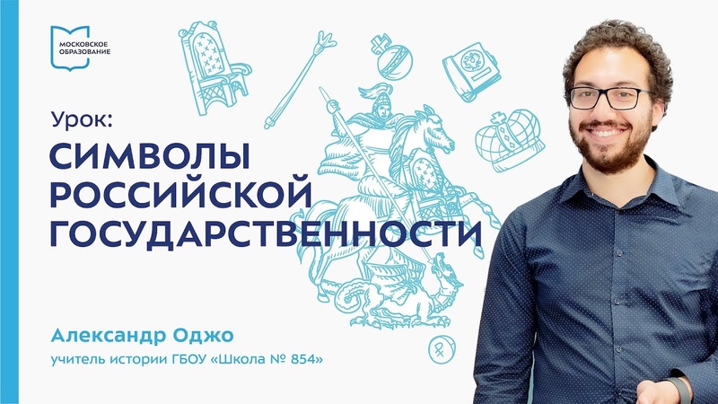 Символы Российской государственности, Разговоры о