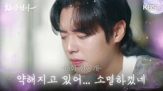[15화 선공개] 약해지고 있어... 소멸하겠네 [환상연가] | KBS 방송
