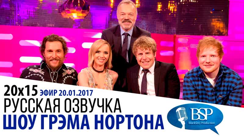 Мэттью Макконахи, Кристина Риччи, Джош Уиддикомб, Эд Ширан