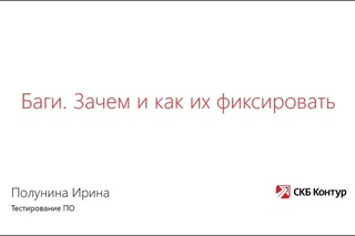 Testing-8-1. Багрепорты. Зачем фиксировать баги