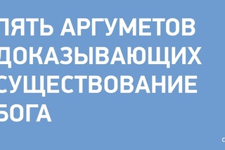 5 аргументов доказывающих бога