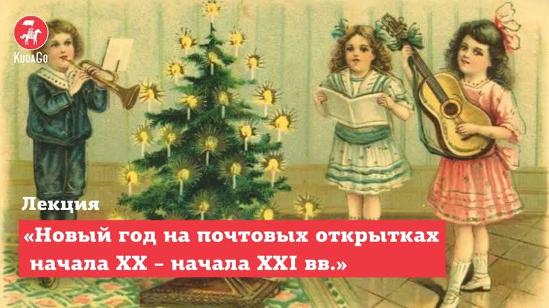 Лекция Старый добрый праздник: Новый год на почтовых
