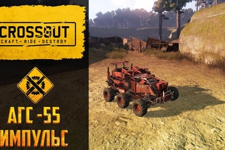 Обзор АГС-55 Импульс Crossout: оружие, которое тащит