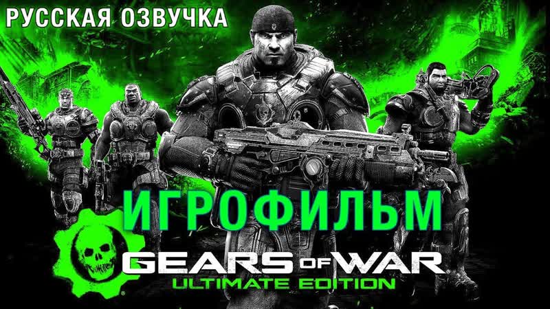 Gears of War: Ultimate Edition ИГРОФИЛЬМ Русская Озвучка Весь сюжет Game