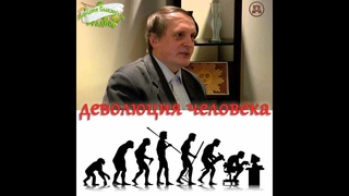 Сергей Салль - Деволюция человека