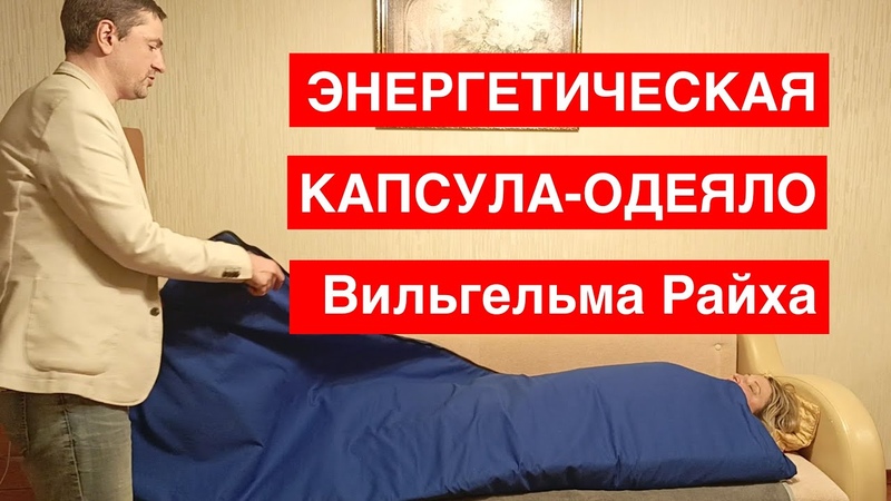 Энергетическая капсула одеяло Вильгельма Райха.