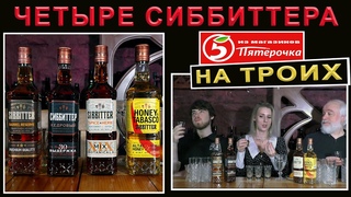 Четыре Сиббитера из Пятерочки на троих